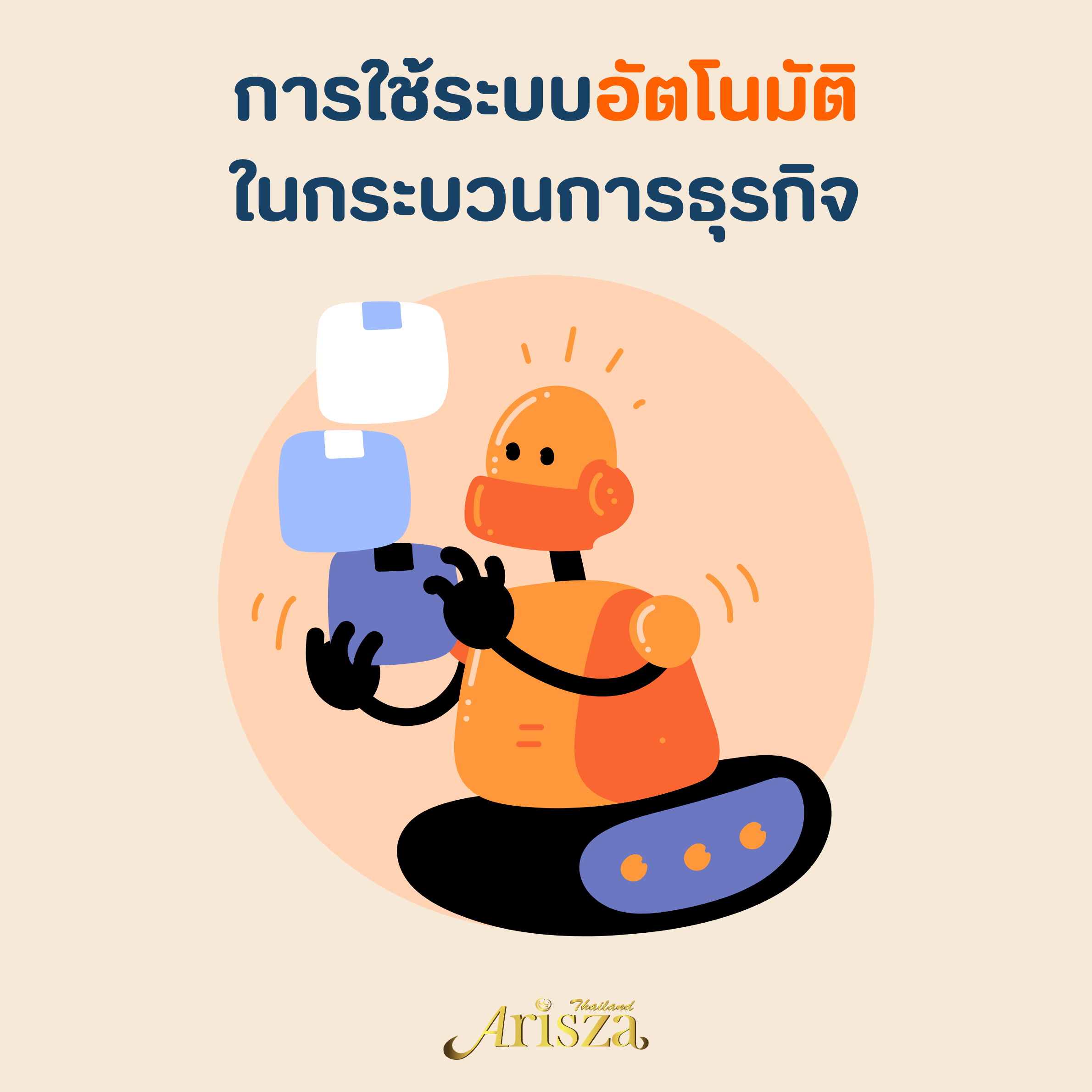 การใช้ระบบอัตโนมัติในกระบวนการธุรกิจ